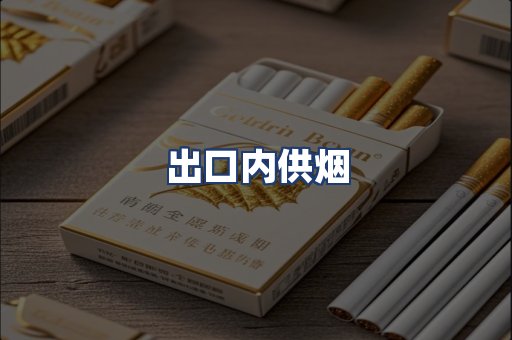 出口内供烟