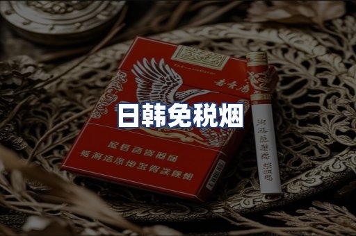 日韩免税烟